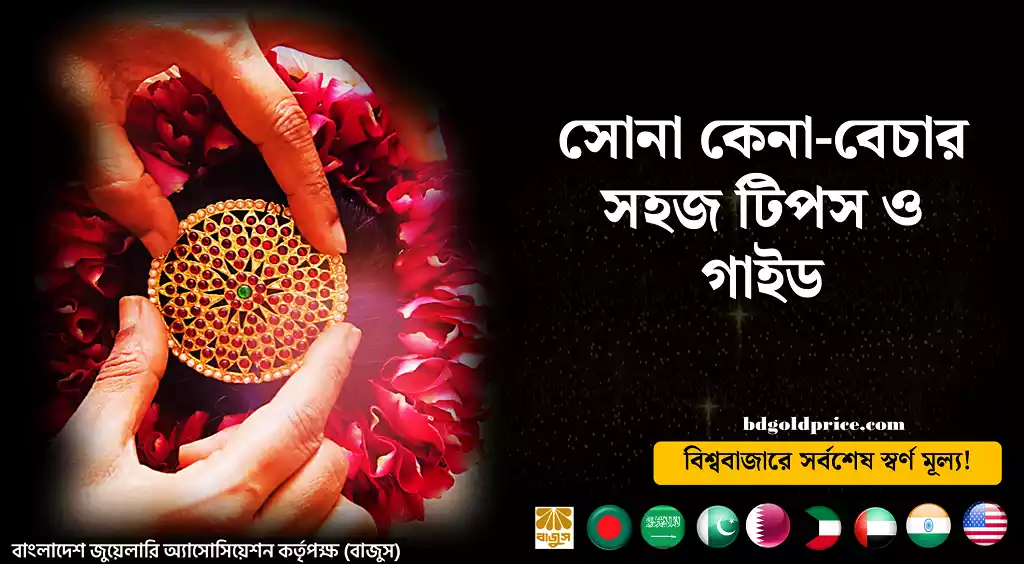Gold Buy Sell | সোনা কেনা-বেচার সহজ টিপস ও গাইড Gold Buy Sell